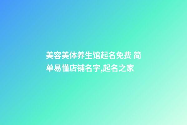 美容美体养生馆起名免费 简单易懂店铺名字,起名之家-第1张-店铺起名-玄机派